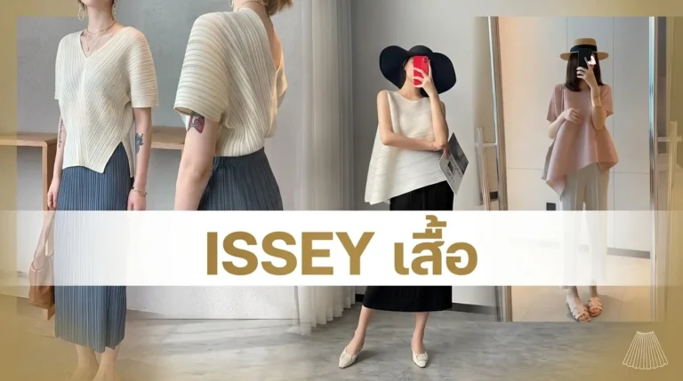Issey เสื้อสวยงาม