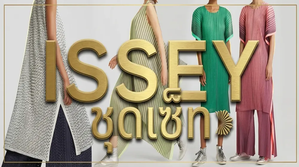 Issey ชุดเซ็ทหลากสีอัดพรีท สวย