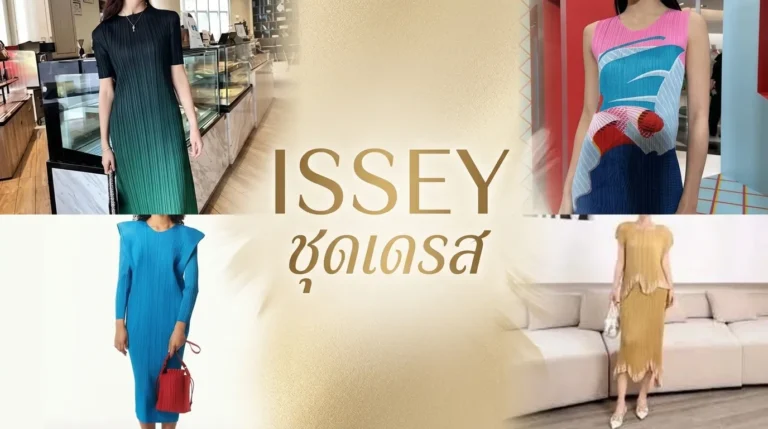 Issey ชุดเดรส