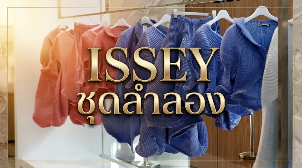 เสื้อIssey