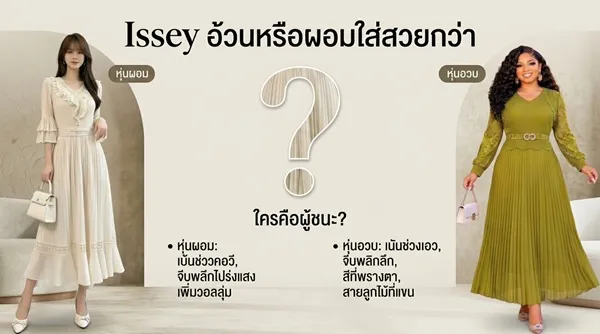 issey คนอ้วนหรือคนผอมใครใส่สวยกว่ากัน